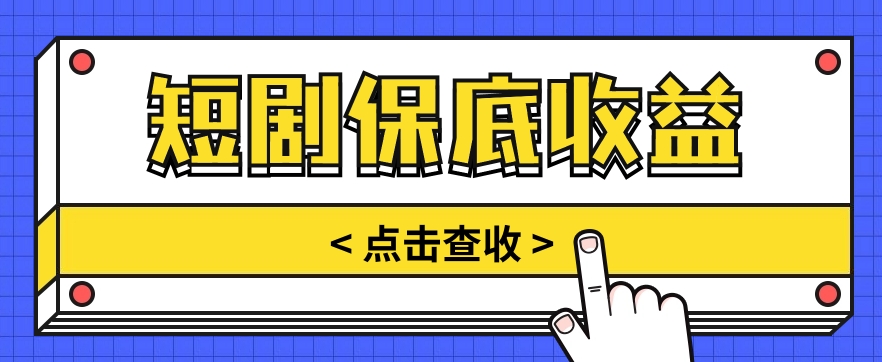 短剧推广保底活动3.0，1条视频最高可得1.5元，多号多发多赚【视频教程】-网创e学堂