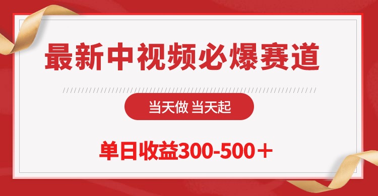 （10105期）全新中视频必出跑道，那天做当日起，单日盈利300-500＋！-网创e学堂