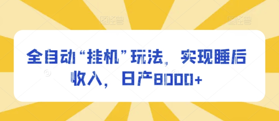 自动式“放置挂机”游戏玩法，完成睡后收入，日产8000-网创e学堂