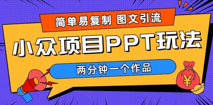 超级简单图文设计，引流方法公域，长期新项目，市场的需求极大-网创e学堂