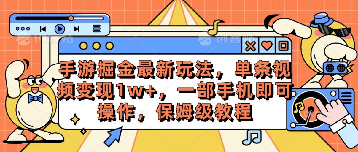 （10381期）手游游戏掘金队全新游戏玩法，一条视频变现1w ，一部手机即可操作，家庭保姆级实例教程-网创e学堂