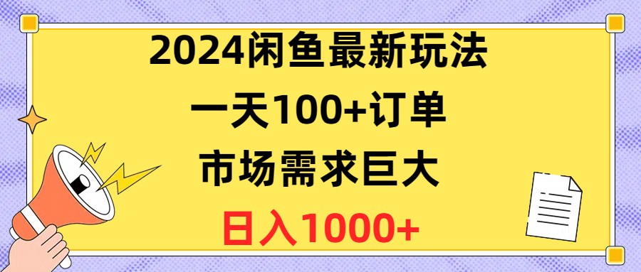 （10378期）2024闲鱼平台全新游戏玩法，一天100 订单信息，市场的需求极大，日赚1400-网创e学堂