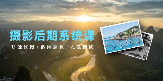 （10009期）后期制作系统软件课：基本ps修图 系统软件上色 人像修图（19堂课）-网创e学堂