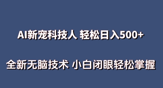 AI科技人 无需真人出镜日入500 全新升级技术性 新手快速掌握【揭密】-网创e学堂