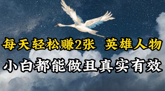 每日轻松赚钱2张，抖音视频英雄，新手都可以做，真实可信-网创e学堂