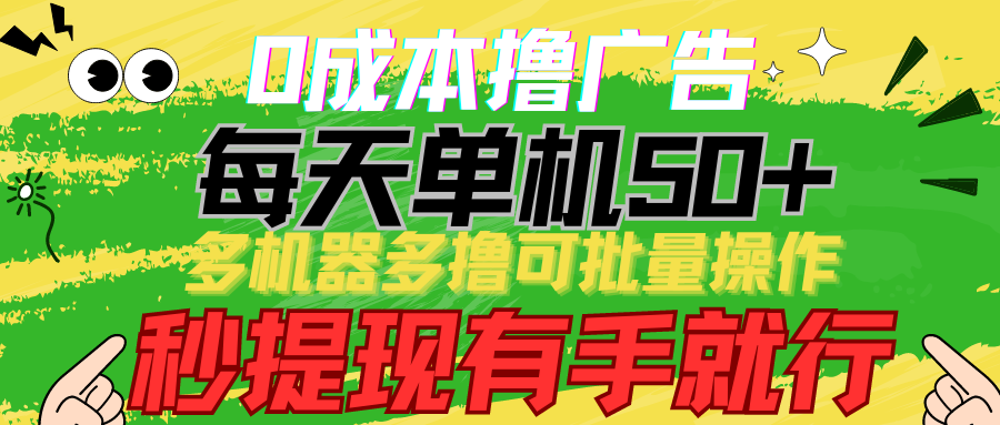 0成本费撸广告宣传 每日单机版50 ， 多设备多撸可批量处理，秒取现有手就行-网创e学堂