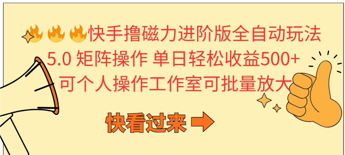 （10064期）快手撸磁性升级版自动式游戏玩法 5.0引流矩阵操单日轻轻松松盈利500 ， 可本人实际操作…-网创e学堂