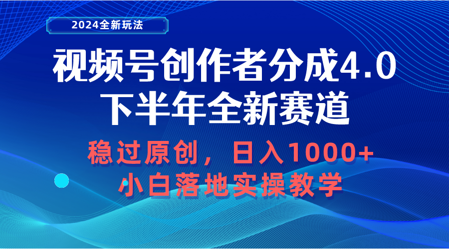 （10358期）微信视频号原创者分为，后半年全新生态，稳过原创设计 日入1000 新手落地式实际操作课堂教学-网创e学堂