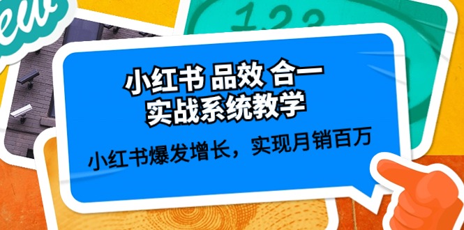 小红书品效合一实战系统教学：小红书爆发增长，实现月销百万 (59节)-网创e学堂