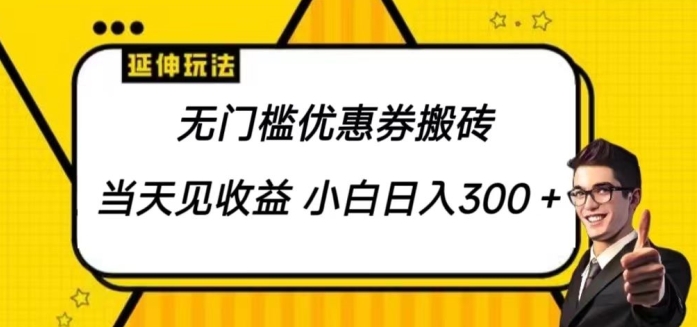 无门槛优惠券搬砖项目，可大批量变大 新手也可以日入300-网创e学堂