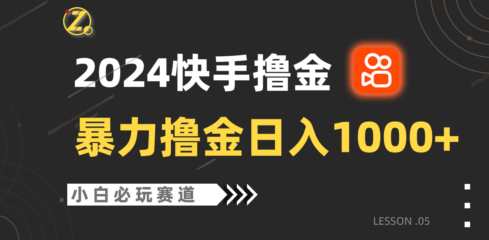 快手视频暴力行为撸金日入1000 ，新手批量处理不可错过跑道，从0到1赚盈利实例教程！-网创e学堂