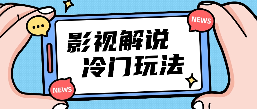 电影解说小众游戏玩法，运送海外电影解说短视频，新手照搬也可以日入了百！【视频教学】-网创e学堂