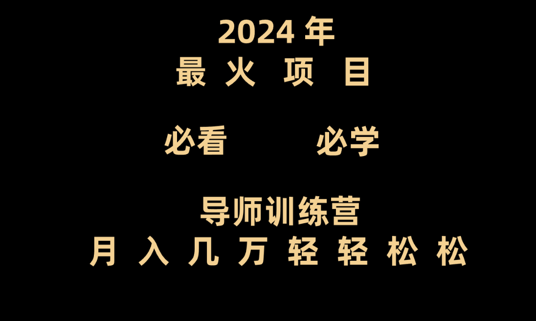 老师夏令营互联网技术最厉害的新项目没有之一，新手入门必会，月入3万 轻松-网创e学堂