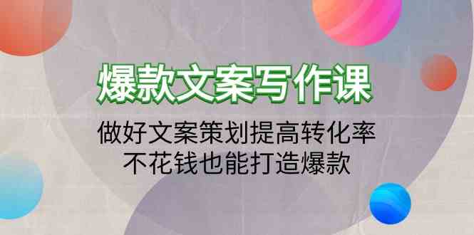 爆款文案写作课程-搞好文案编辑提升转化率，不用花钱也可以推出爆款（19堂课）-网创e学堂