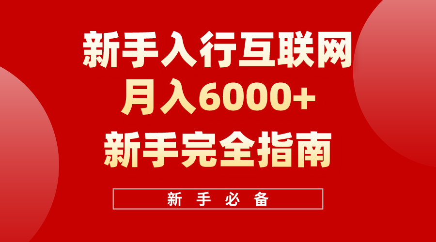 （10058期）互联网技术初学者月收入6000 彻底手册 十年自主创业老战士用心之作，协助新手快速上手-网创e学堂