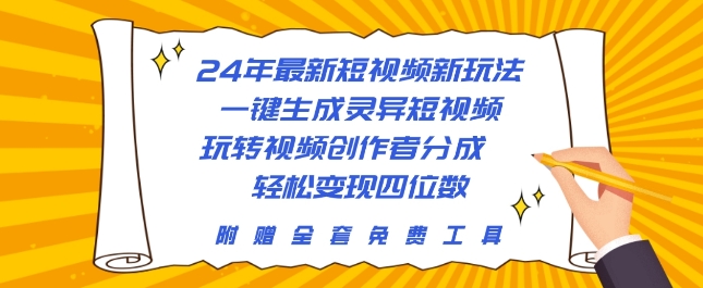 24年最新短视频新模式，一键生成诡异小视频，轻松玩视频创作者分为 轻轻松松转现四位数-网创e学堂