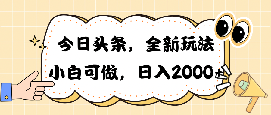 （10228期）今日头条新游戏玩法掘金队，30秒一篇文章，日入2000-网创e学堂