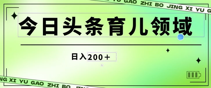 今日今日头条AI育儿教育行业，三分钟一篇原创设计图文并茂，小白可做没脑子打金的好项目-网创e学堂