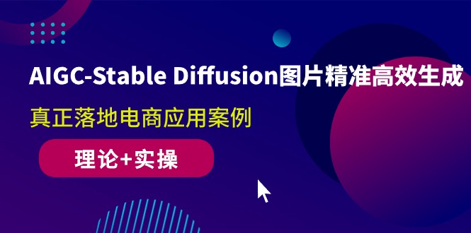 （10208期）AIGC-Stable Diffusion照片高效便捷形成 真正落地电子商务应用案例(基础理论 实际操作)-网创e学堂