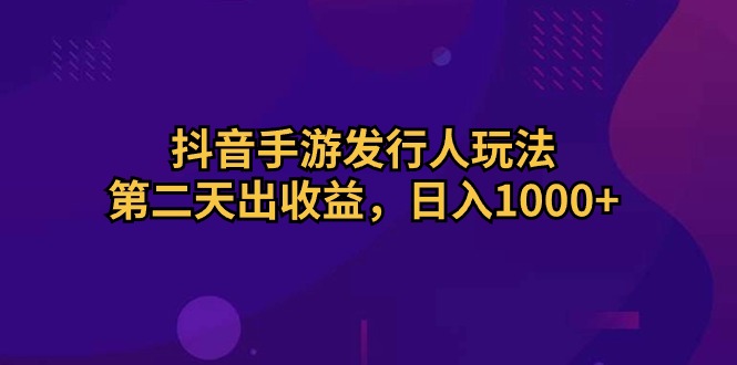 （10411期）抖音手游外国投资者游戏玩法，第二天出盈利，日入1000-网创e学堂