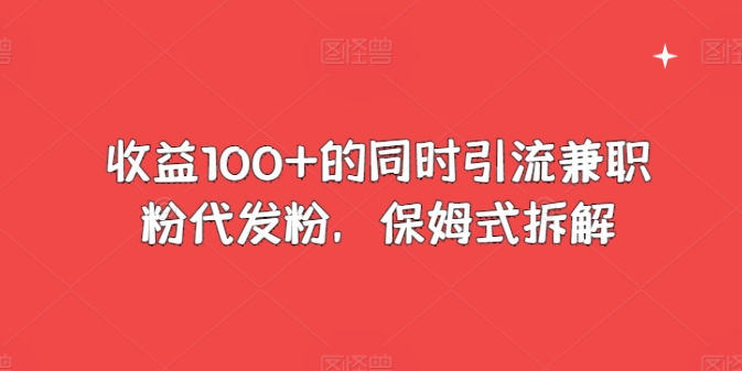 盈利100 的前提下引流方法做兼职粉代发粉，跟踪服务拆卸-网创e学堂