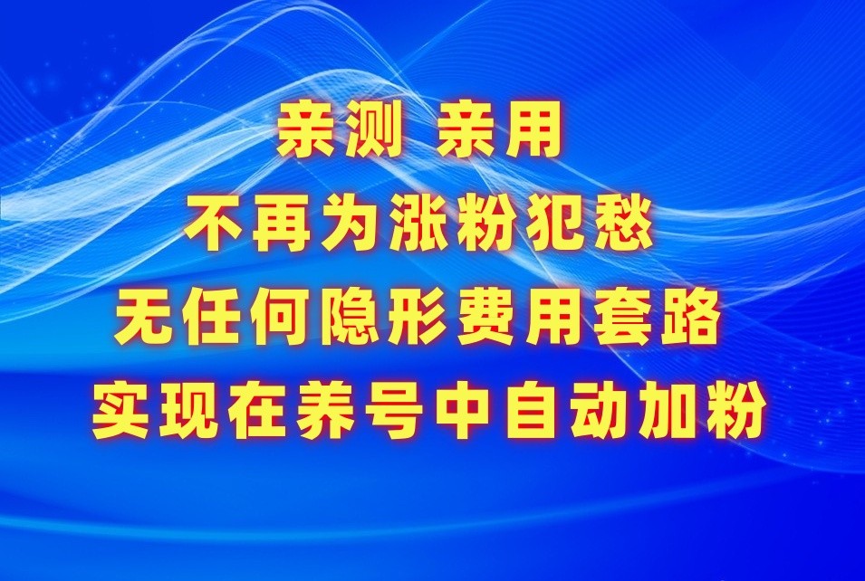 不必为增粉发愁，用这个增粉APP解决你的涨粉难的问题，在起号中全自动增粉-网创e学堂