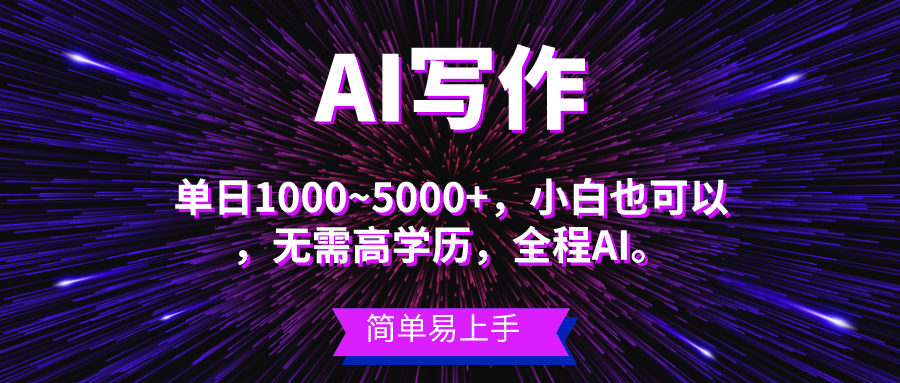 （10821期）瀚海长期项目，AI创作，主第二职业都能够，单日3000 上下，新手都可以做。-网创e学堂