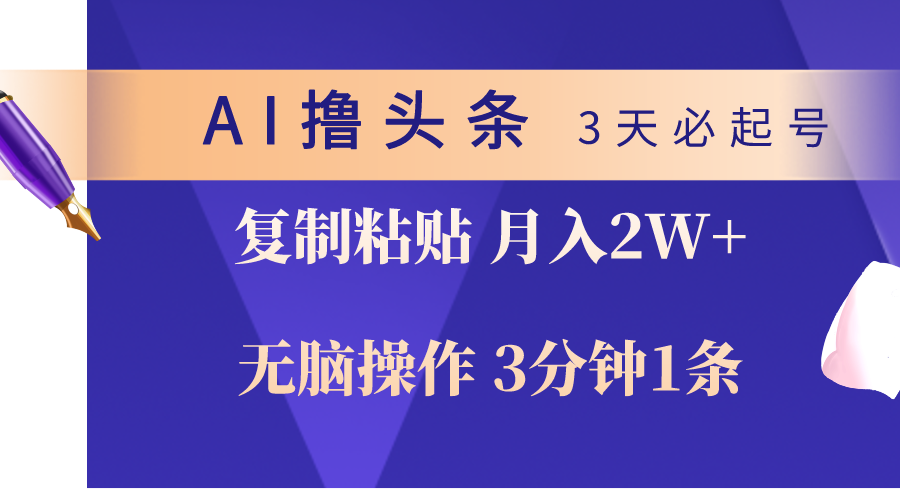 （10280期）AI撸今日头条3天必养号，没脑子实际操作3分钟左右1条，拷贝轻轻松松月入2W-网创e学堂