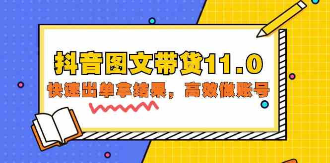 抖音图文带货11.0，迅速出单拿结论，高效率做账户（专业课 精锐课 92节无水印素材）-网创e学堂