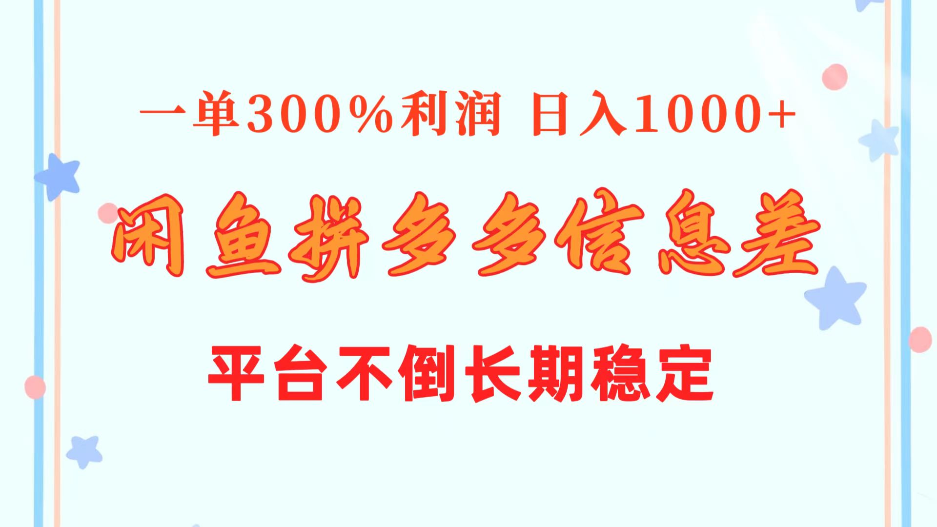 （10632期）闲鱼平台相互配合拼多多平台信息不对称游戏玩法  一单300%盈利  日入1000   服务平台屹立不倒持续稳定-网创e学堂