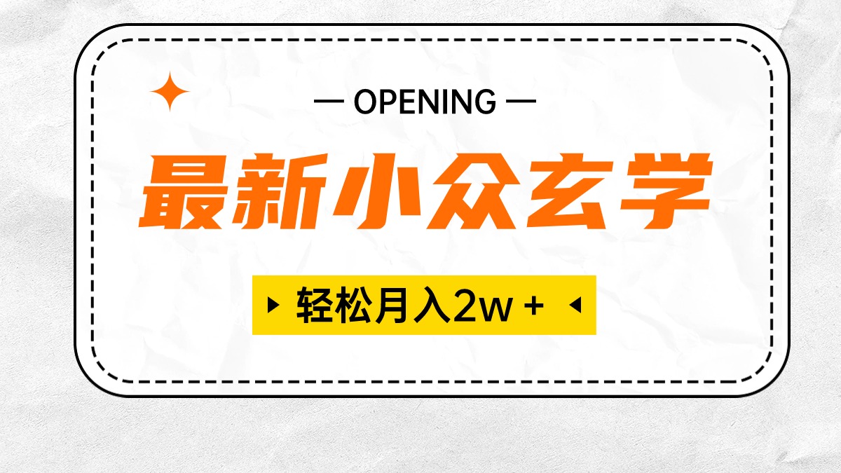 （10278期）最新小众风水玄学新项目，最低月收入2W＋ 零门槛高收益，新手也可以轻松把握-网创e学堂