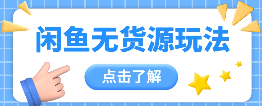 2024闲鱼平台新模式，无货源电商经营初学者日赚300 【视频教学】-网创e学堂