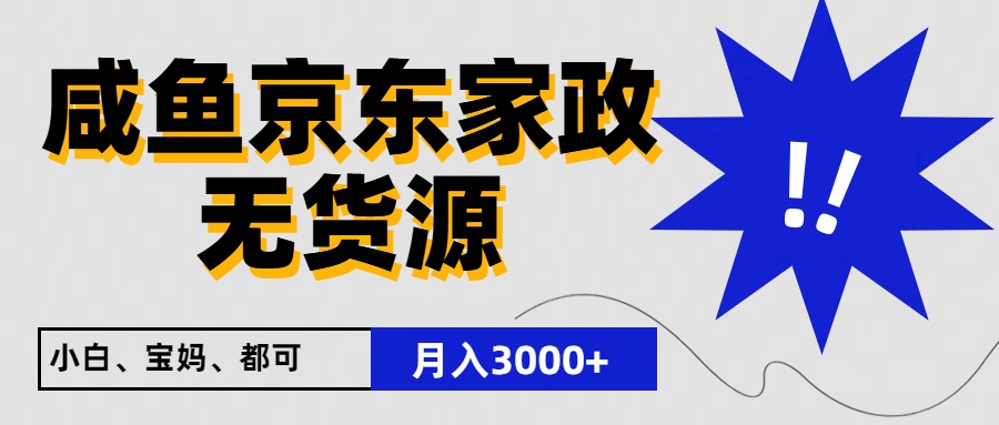 闲鱼平台无货源电商京东家政，一单20盈利，轻轻松松200 ，免费教学，适宜新手入门-网创e学堂