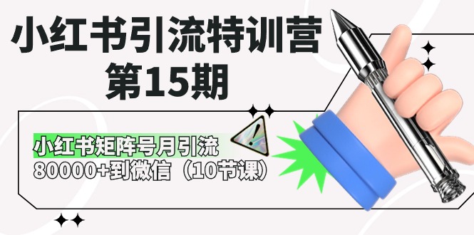 小红书引流特训营第15期，小红书矩阵号月引流80000+到微信（10节课）-网创e学堂