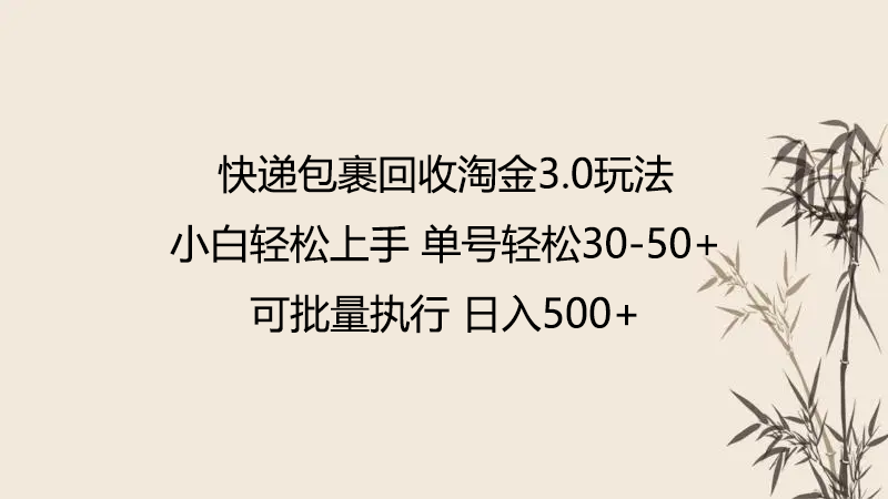 快件包裹回收利用挖金3.0游戏玩法 不需要任何保证金 新手快速上手-网创e学堂