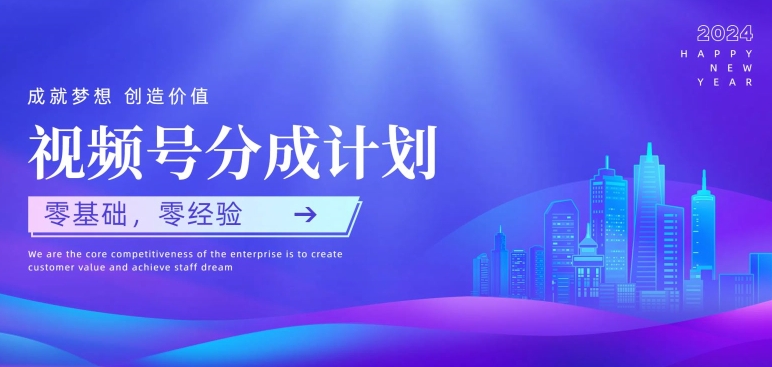 微信视频号原创者分为方案，零基础零经验，易上手-网创e学堂