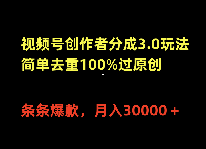 （10001期）微信视频号原创者分为3.0游戏玩法，简易去重复100%过原创设计，一条条爆品，月入30000＋-网创e学堂