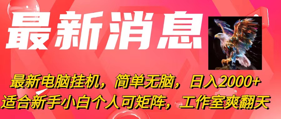 （10800期）最新电脑挂机，简单无脑，日入2000+适合新手小白个人可矩阵，工作室模…-网创e学堂