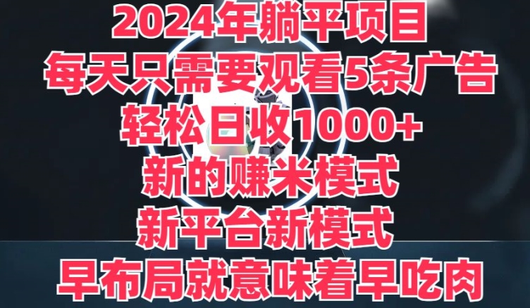 2024年平躺着新项目，一个新的淘兼职方式，新渠道，每天只需要收看5条广告宣传，早合理布局，早吃荤-网创e学堂