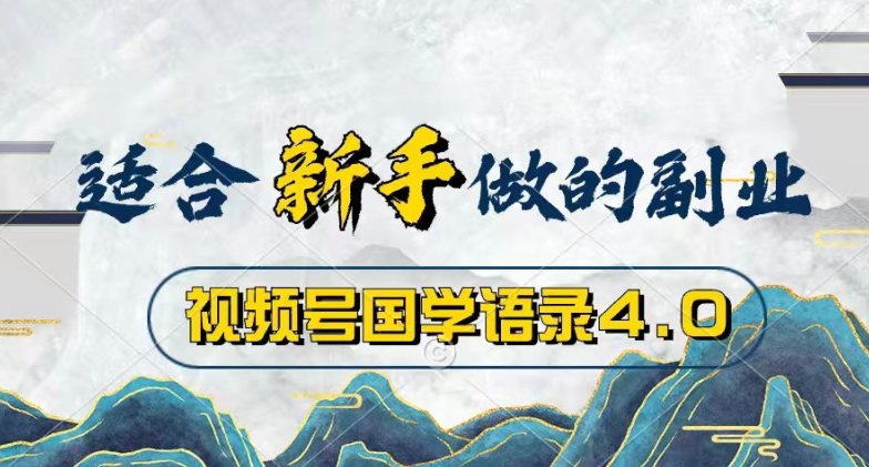 微信视频号国学经典经典话语4.0，撸分为方案盈利，使用方便，最低月入了W-网创e学堂