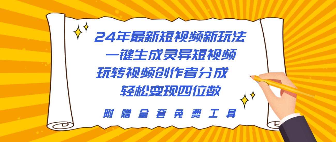 （10153期）24年最新短视频新模式，一键生成诡异小视频，轻松玩视频创作者分为  轻轻松松…-网创e学堂