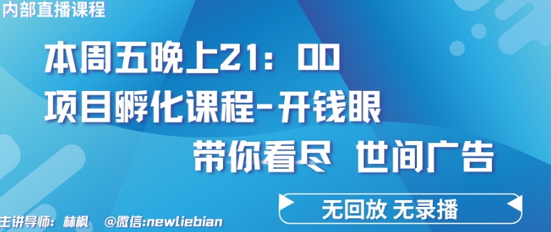 4.26日内部结构回看课程内容《项目孵化-开钱眼》挣钱的底层思维【揭密】-网创e学堂