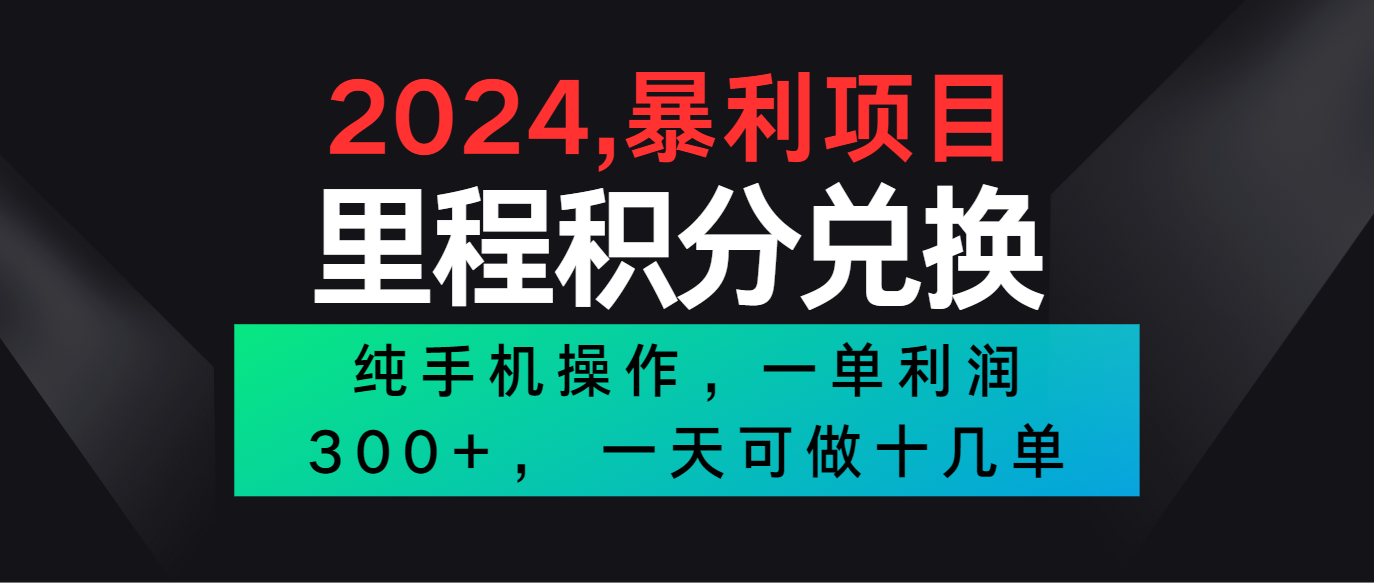 2024最新项目，冷门暴利市场很大，一单利润300+，二十多分钟可操作一单，可批量操作-网创e学堂