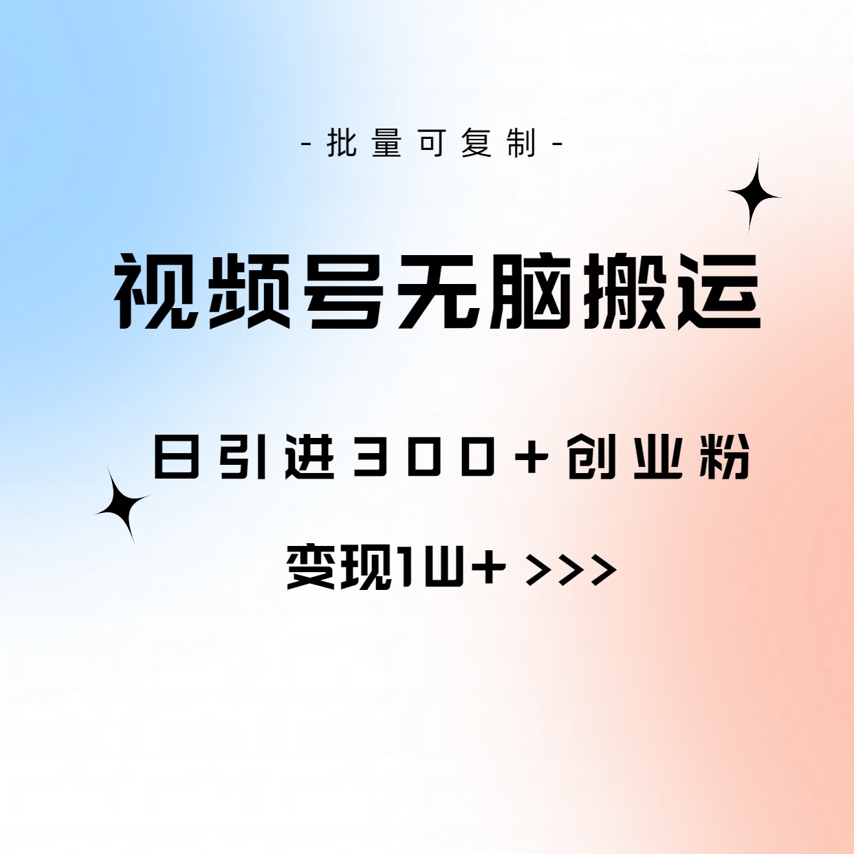 （10612期）视频号无脑搬运日引300+创业粉，变现1W+可批量复制-网创e学堂