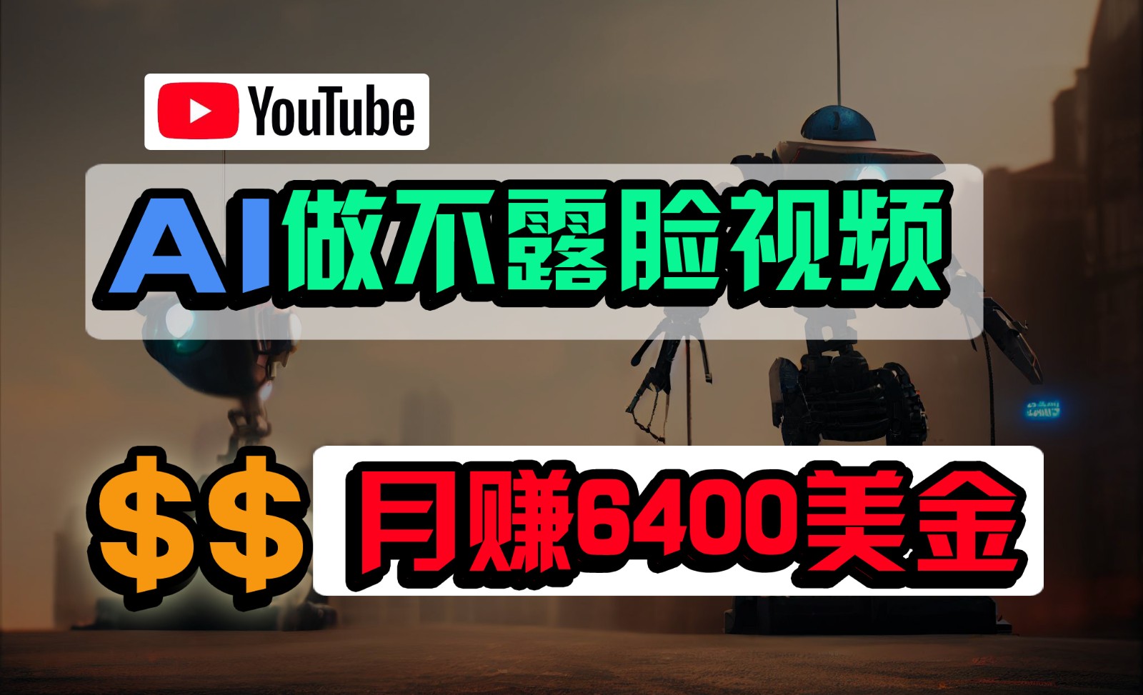 完全免费AI软件做不露脸YouTube短视频，6400美元月，没有任何门坎，新手快速上手-网创e学堂