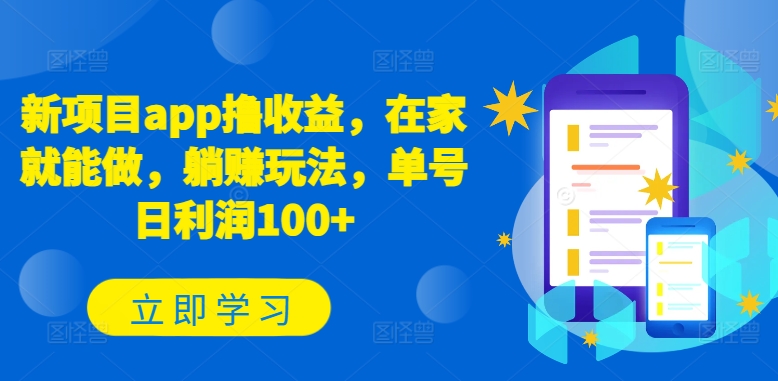 新项目app撸收益，在家就能做，躺赚玩法，单号日利润100+【揭秘】-网创e学堂