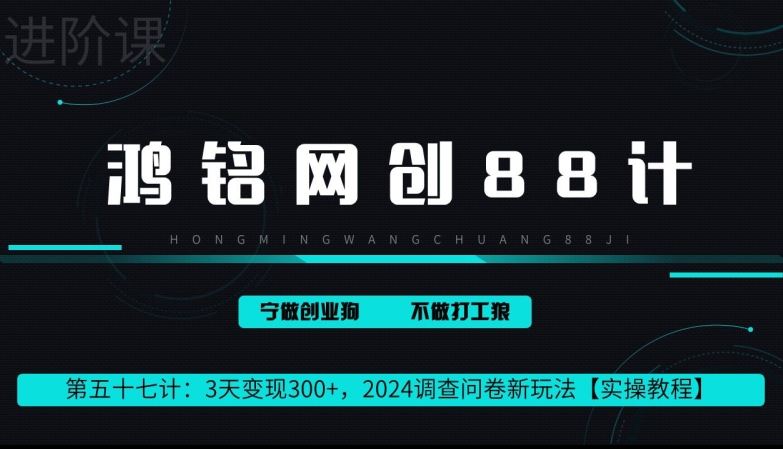 鸿铭网创88计第57计：2钟头转现 300 ，2024问卷调查表新模式-网创e学堂