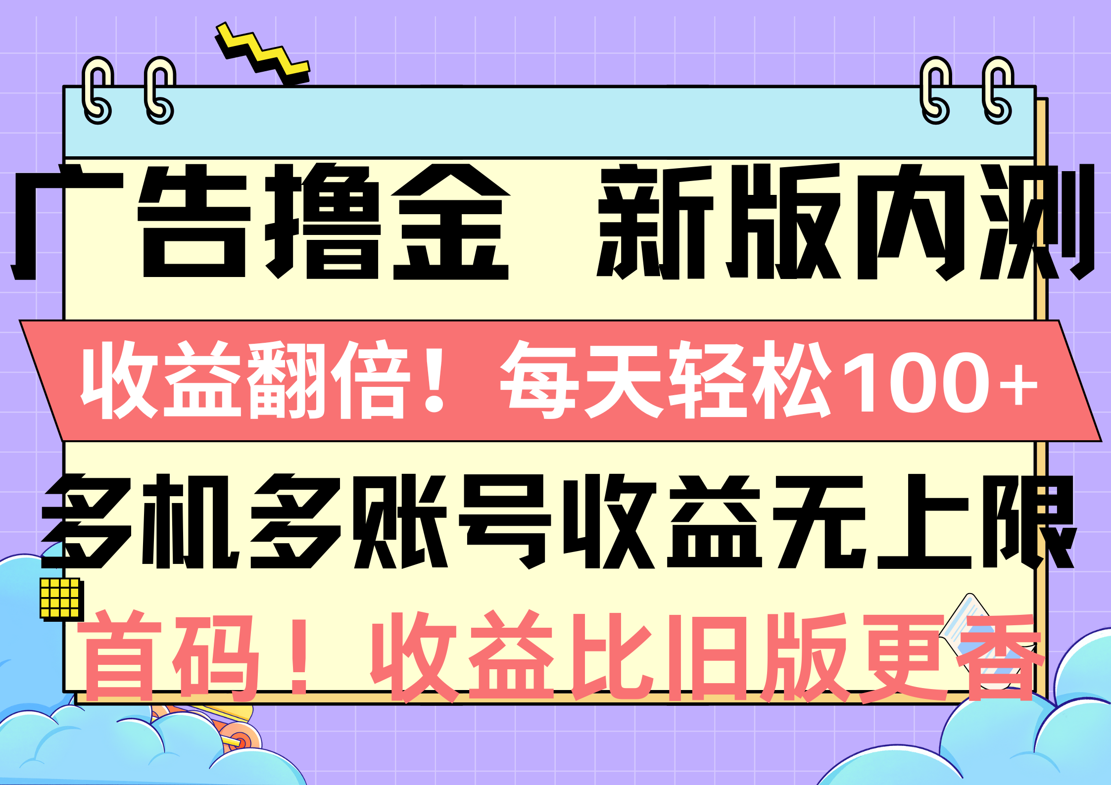 （10630期）广告宣传撸金新版本内侧，盈利翻番！每日轻轻松松100 ，多台多账号盈利无限制，抢…-网创e学堂