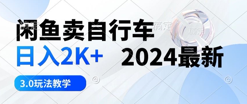 淘宝闲鱼单车日入2k 2024全新3.0游戏玩法课堂教学-网创e学堂