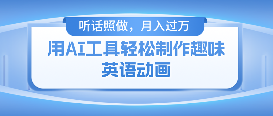 （10721期）用AI专用工具轻轻松松制做火材人英语动画片，新手也可以月入了万-网创e学堂